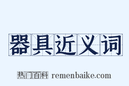 器具近义词是什么意思的图片